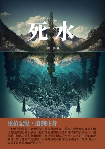 【電子書】死水：重拾記憶，追溯往昔