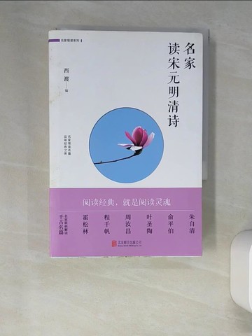 【書寶二手書T8／文學_XIQ】名家讀宋元明清詩_簡體_西渡
