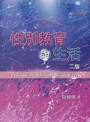 性別教育與生活[二手書_良好]