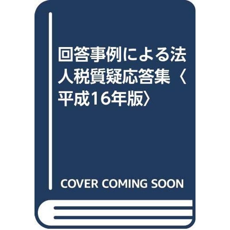 回答事例による法人税質疑応答集〈平成16年版〉