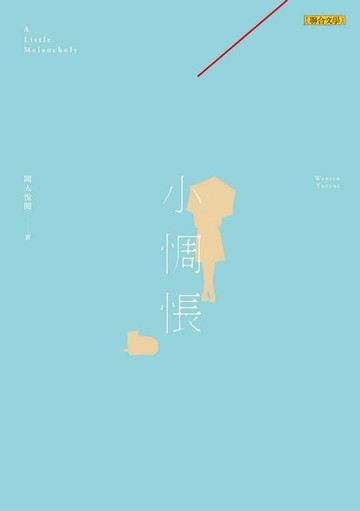 【電子書】小惆悵