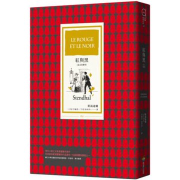紅與黑（法文全譯本）【城邦讀書花園】