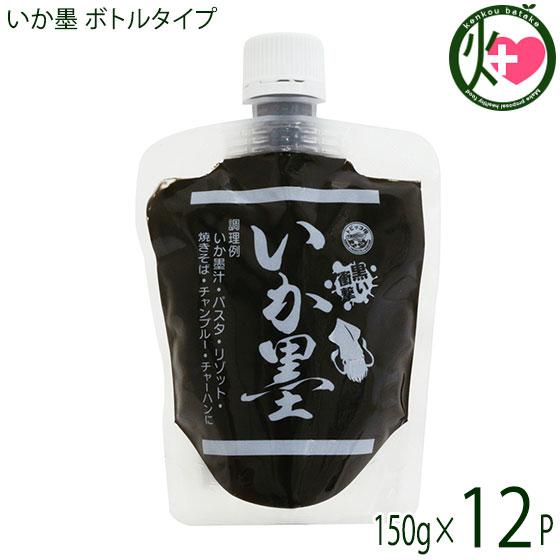 いか墨 ボトルタイプ 150g×12P 丸昇物産 手軽にイカ墨料理 パスタやリゾット イタリア料理に 沖縄