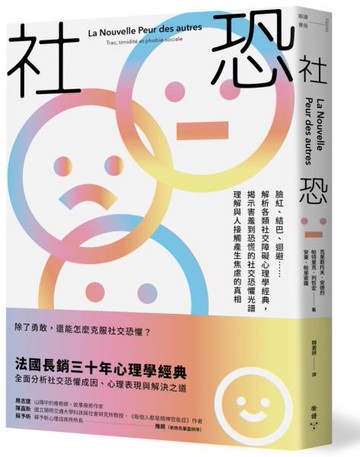 社恐：臉紅、結巴、迴避……解析各類社交障礙心理學經典，揭示害羞到恐慌的社交恐懼光譜，理解與人接觸產生焦慮的真相【城邦讀書花園】