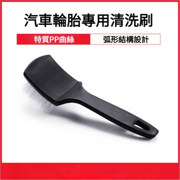 汽車輪胎刷 清潔刷 輪胎刷 清潔刷 清洗刷 鋼圈刷 輪轂刷 輪圈刷 洗車工具 汽車清潔刷 洗車刷 洗車刷子 洗輪圈洗輪框