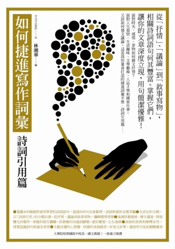 如何捷進寫作詞彙：詩詞引用篇[二手書_良好]