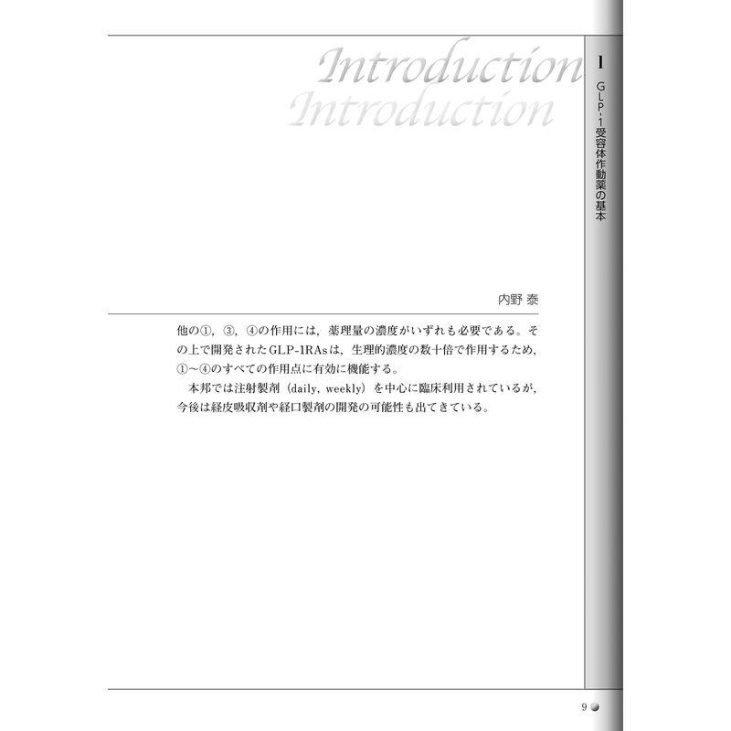 GLP-1受容体作動薬 宝の持ち腐れにしないための本 GLP-1