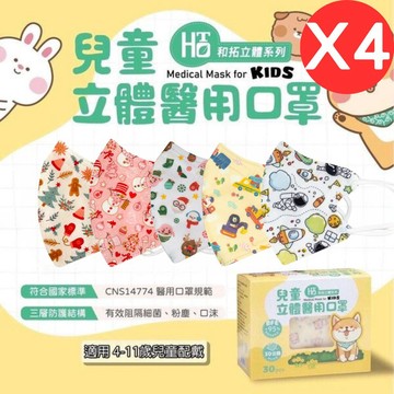 兒童口罩 【和拓】 兒童立體醫用口罩 30入/任選4盒