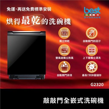 【免運．送安裝】best 敲敲門全嵌式洗碗機 G2320｜16人份｜75°C高溫洗＋UV殺菌｜雙風道烘乾｜嵌入式洗碗機