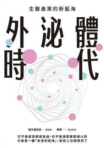 【電子書】外泌體時代：生醫產業的新藍海