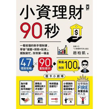 小資理財90秒【圖卡小劇場】_Readmoo 讀墨電子書