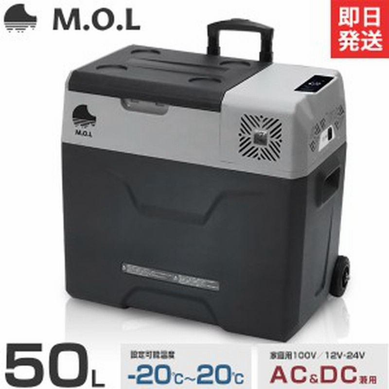 M.O.L ポータブル冷蔵庫＆冷凍庫 50L MOL-FL501 (DC12V-24V＆AC100V 