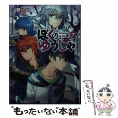 中古 ぼくのゆうしゃ 5 富士見ファンタジア文庫 葵 せきな ｋａｄｏｋａｗａ 文庫 メール便送料無料 通販 Lineポイント最大get Lineショッピング