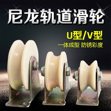 尼龍V型軌道輪U型槽輪塑料單滑輪移動門行車鋼絲繩大小導向輪配件