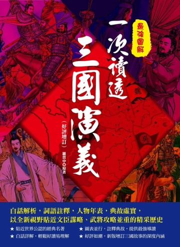 最強圖解‧一次讀透三國演義[二手書_近全新]