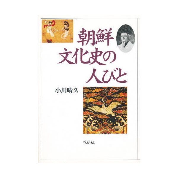 朝鮮文化史の人びと