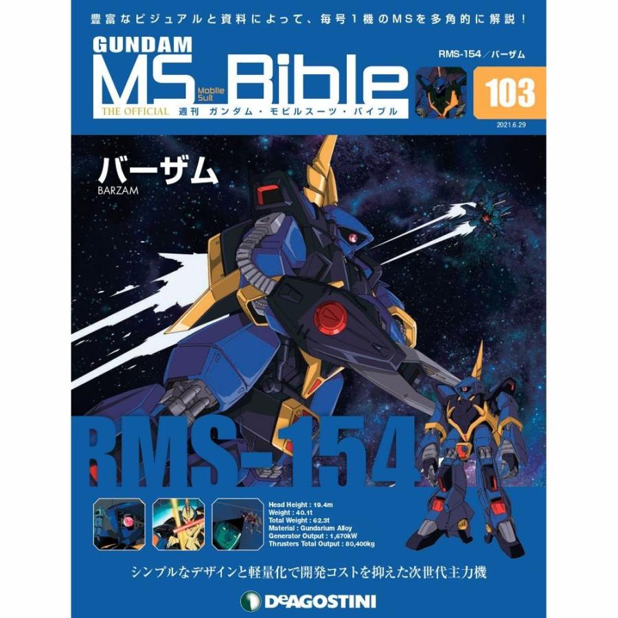 ガンダムモビルスーツバイブル　第103号 デアゴスティーニ