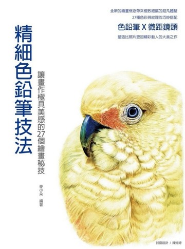 精細色鉛筆技法：讓畫作極具美感的27個繪畫秘技[二手書_良好]
