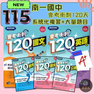 🔥 考前衝刺用〔115會考〕 南一國中『會考衝刺120天』國文 英語 數學 自然 歷史 地理 公民 贈考前30分鐘 模擬題＋重點整理 會考週複習 最新題型 ● 讀書棧國中參考書網路書城
