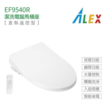 【Alex 電光】EF9540R 瞬熱式 無線遙控 標準型 潔洗電腦馬桶座 不含安裝