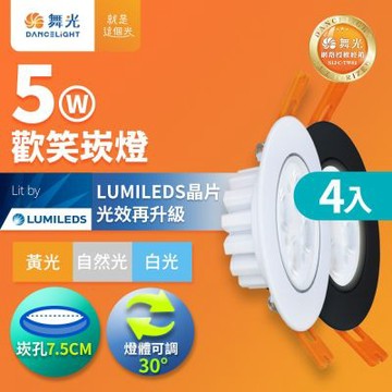 (4入)舞光 LED 5W 崁孔7.5CM 歡笑嵌燈 快接頭快速安裝(白光/自然光/黃光)