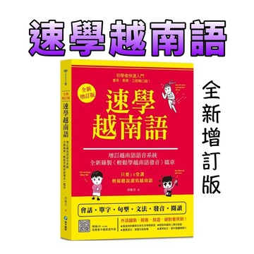 ⭐️現貨⭐️［童趣店鋪] 和平國際  速學越南語：全新增訂版（增訂越南語語音系統，跟著越南籍老師輕鬆學發音）