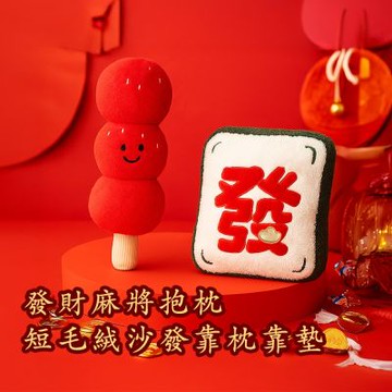 [時時樂限定] (贈品) 半島良品 買一送一 新年款抱枕/仿羊絨地墊 多款任選