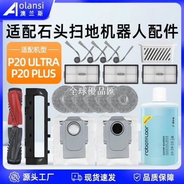 【全球優品匯】適用石頭P20 ULTRA掃地機器人配件PLUS滾邊刷濾網拖布塵袋清潔液