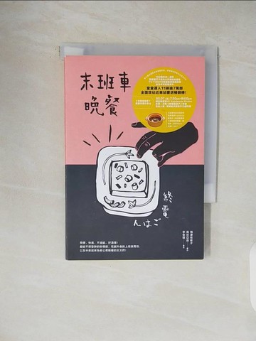 【書寶二手書T1／餐飲_V48】末班車晚餐_Yukiko Umezu; Ayu Takaya