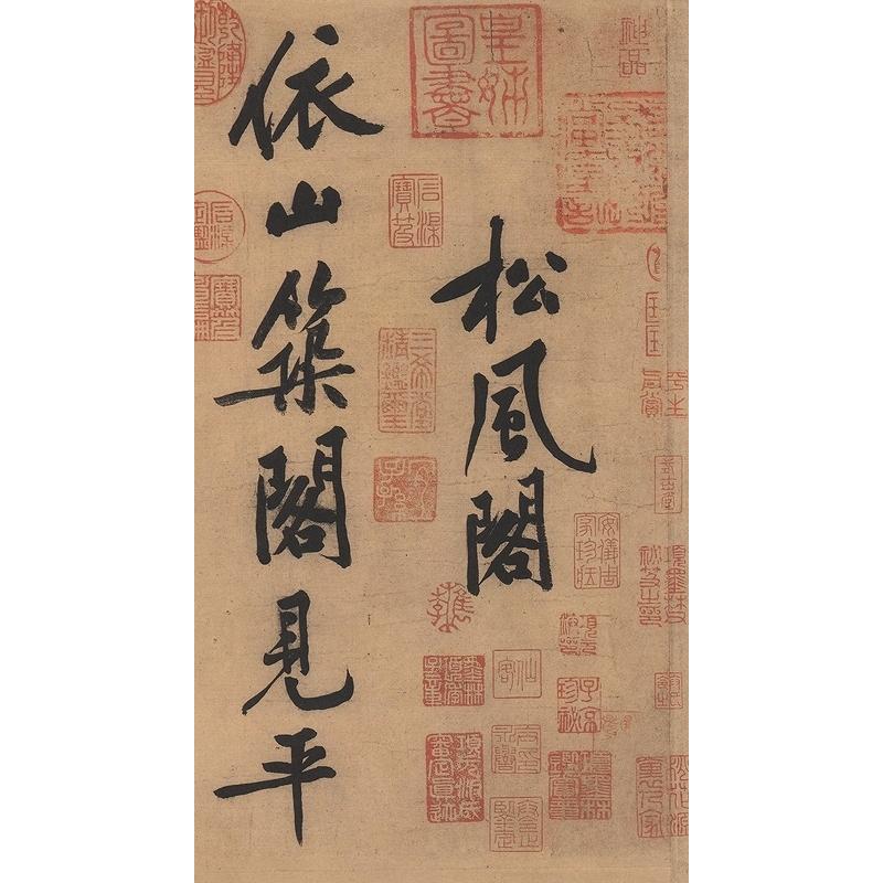 1-2) 宋 黄庭堅書法精選 歴代碑帖精粋(第八集) 宋 黄庭#22362;#20070