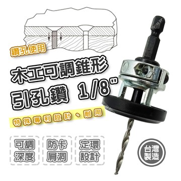 【奇暢】木工可調錐形引孔鑽 1/8" 引孔鑽 可調式 木工作業好利器 起子頭柄 鑽孔 木工 木工鑽 沉孔鑽【T459】
