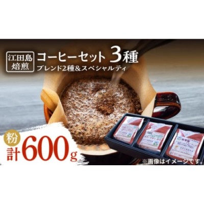 中深煎り】コーヒーセット（ブレンド2種&スペシャルティ）計600g（粉