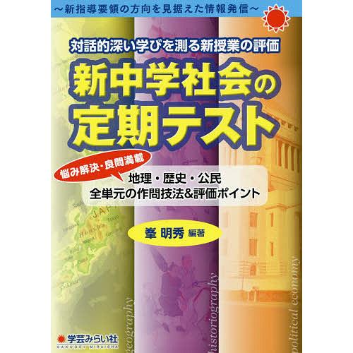 新中学社会の定期テスト 対話的深い学びを測る新授業の評価 悩み解決・良問満載 地理・歴史・公民全単元の作問技法 評価ポイント 新