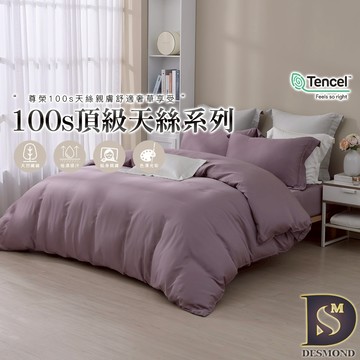 【岱思夢】頂級100支天絲床包組 幽夢紫 單人 雙人 加大 特大 TENCEL 100%天絲 萊賽爾 兩用被床包 素色