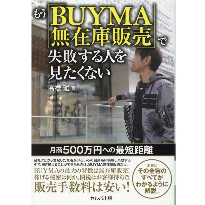 もう BUYMA無在庫販売 で失敗する人を見たくない 月商500万円への最短距離