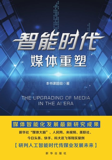 【電子書】智能时代：媒体重塑