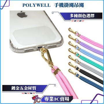 POLYWELL/寶利威爾/手機掛繩吊繩/鍍金高質感/多種顏色/自由搭配/可頸掛斜背防丟/手機掛繩