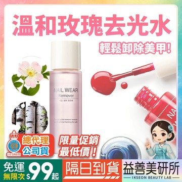 【益善美研所】總代理公司貨 韓國 the SAEM 得鮮 卸甲油 100ml 去光水卸除液指甲油強效卸甲 94SHOP
