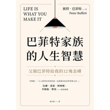 巴菲特家族的人生智慧_Readmoo 讀墨電子書