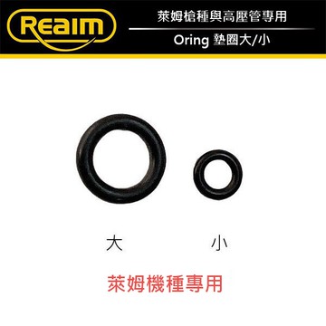 萊姆oring o型環 墊圈 止水圈 止水環 僅適用萊姆系列 Loxin