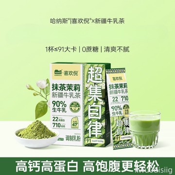 新品】喜歡倪茉莉抹茶新疆牛乳茶100g/盒高鈣沖泡學生早餐奶