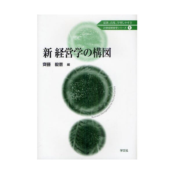 新経営学の構図