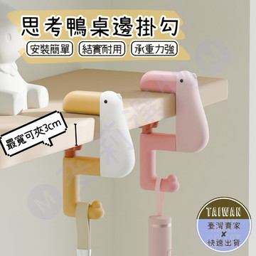 🅜思考鴨桌邊掛勾🅜隔日到貨/現貨/大嘴鳥掛勾/桌邊掛勾/桌邊掛勾 掛勾/桌面收納/書桌收納/書包掛勾/包包掛勾/雨傘掛勾