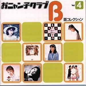 おニャン子クラブ   B面コレクション Vol.4 中古アイドルCD