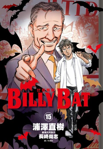 【電子書】BILLY BAT比利蝙蝠(15)