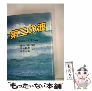  第三の波   アルヴィン・トフラー、 鈴木健次   ＮＨＫ出版 [単行本]