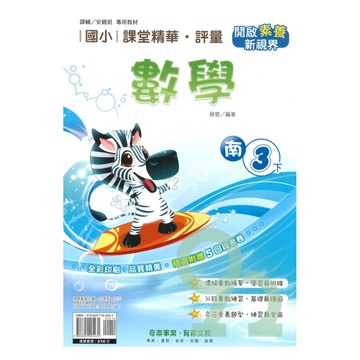 奇鼎國小課堂精華評量南版數學3下