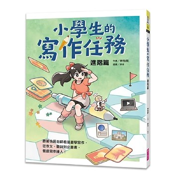 親子天下 小學生的寫作任務 作文進階篇  林怡辰