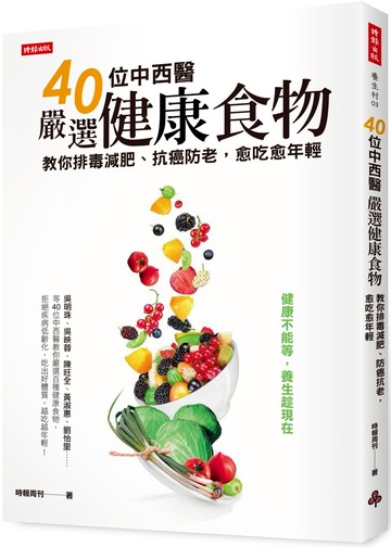 40位中西醫嚴選健康食物：教你排毒減肥、防癌抗老，愈吃愈年輕