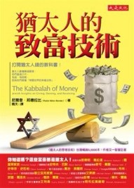 猶太人的致富技術-打開猶太人錢的教科書[二手書_良好]
